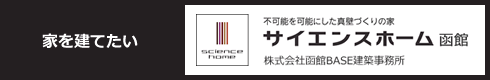 家を建てたい 不可能を可能にした真壁づくりの家 サイエンスホーム函館 株式会社函館BASE建築事務所
