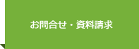 お問合せ・資料請求