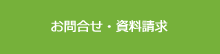 お問合せ・資料請求