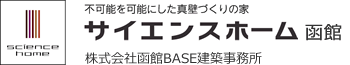 不可能を可能にした真壁づくりの家 サイエンスホーム函館 株式会社函館BASE建築事務所